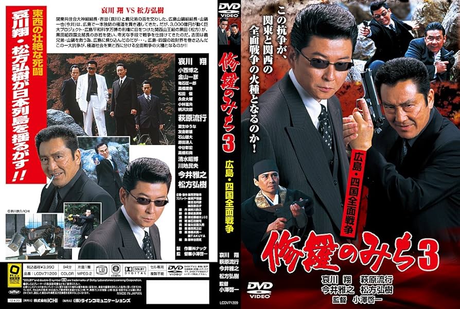 Amazon.co.jp: 修羅のみち3 広島四国全面戦争 [DVD] : 哀川翔
